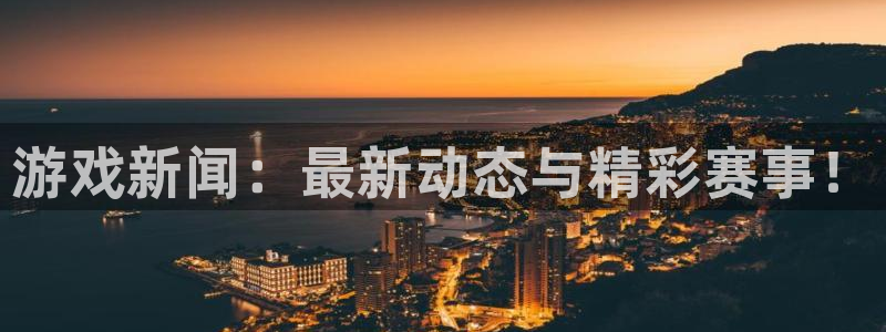 赢咖娱乐注册登录：游戏新闻：最新动态与精彩赛事！