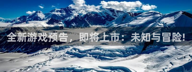 赢咖娱乐官方登录网址：全新游戏预告，即将上市：未知与冒险!