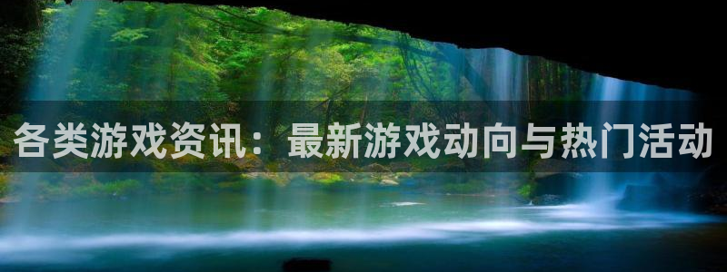 赢咖娱乐4招商：各类游戏资讯：最新游戏动向与热门活动