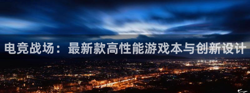 赢咖娱乐手机网页版登录：电竞战场：最新款高性能游戏本与创新设
