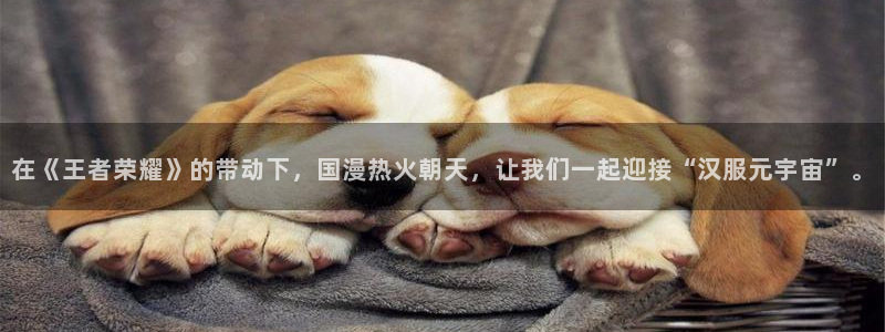 赢咖娱乐怎么注册：在《王者荣耀》的带动下，国漫热火朝天，让我